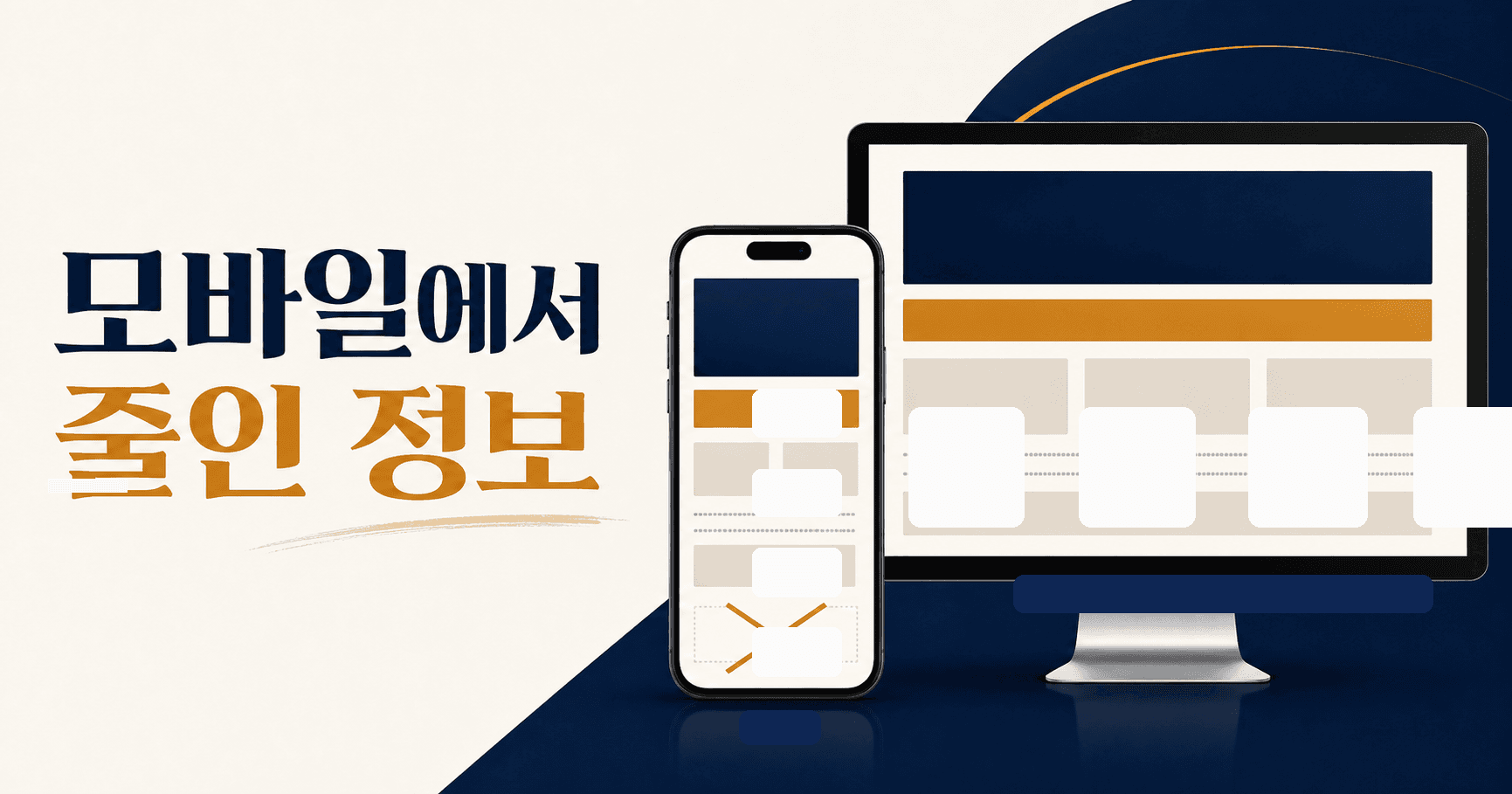 모바일에서 줄인 정보가 검색을 깎습니다